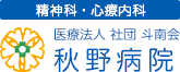 秋野病院
