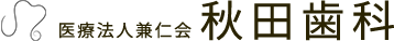 医療法人兼仁会 秋田歯科