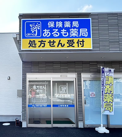 あるも薬局　上柴町西店 の写真
