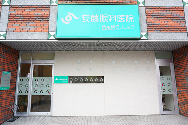 安藤眼科医院南足柄クリニック の写真