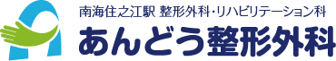 医療法人あんどう整形外科