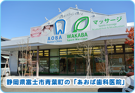 あおば歯科医院 の写真