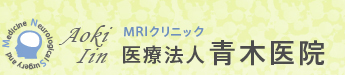 MRIクリニック 医療法人 青木医院
