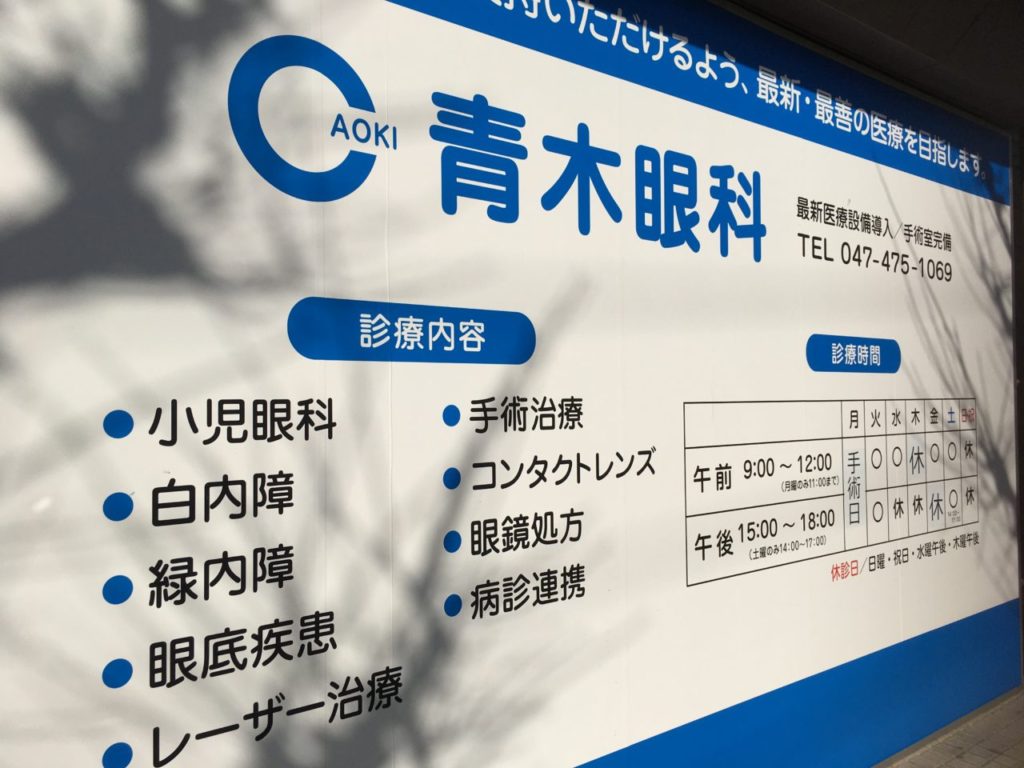 医療法人社団　瑞光会　青木眼科 の写真