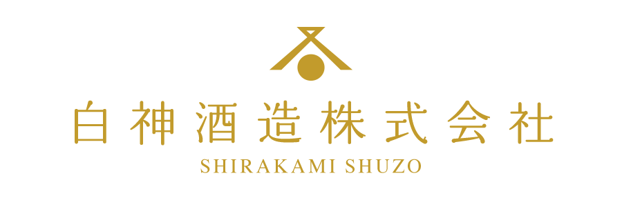 白神酒造株式会社