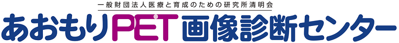あおもりＰＥＴ画像診断センター