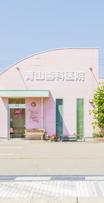 青山歯科医院 の写真