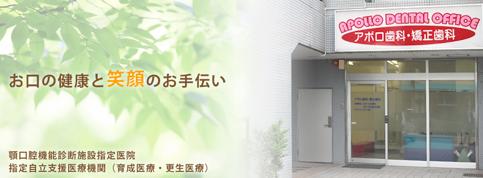 アポロ歯科・矯正歯科 の写真