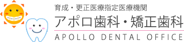 アポロ歯科・矯正歯科