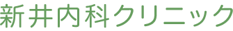 新井内科クリニック