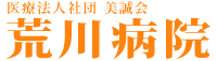 医療法人社団美誠会 荒川病院