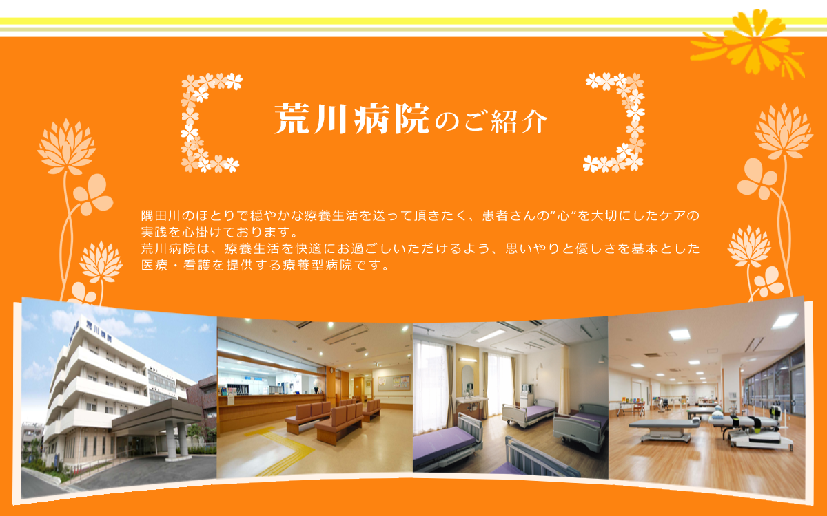 医療法人社団美誠会　荒川病院 の写真