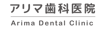 アリマ歯科医院