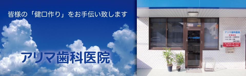 アリマ歯科医院 の写真