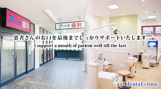 アート歯科 の写真