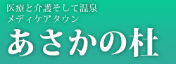 あさかの杜クリニック