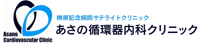 あさの循環器内科クリニック