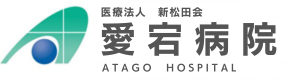 新松田会愛宕病院