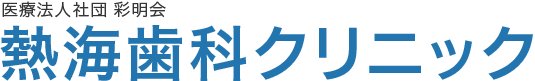 熱海歯科クリニック