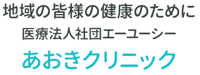 あおきクリニック の写真