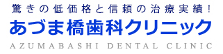 吾妻橋歯科クリニック