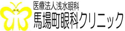 医療法人浅水眼科 馬場町眼科クリニック