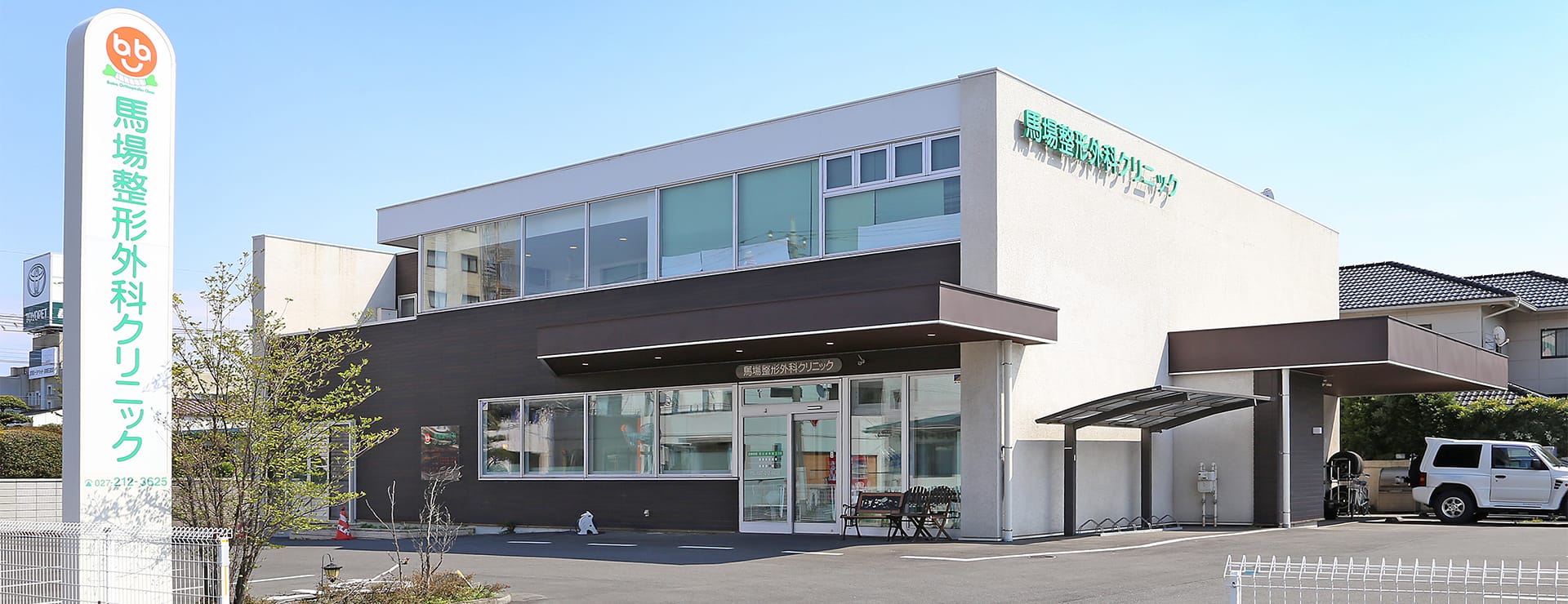 馬場整形外科クリニック の写真