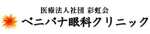 医療法人社団 彩虹会 ベニバナ眼科クリニック