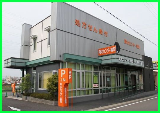尾北センター薬局 の写真