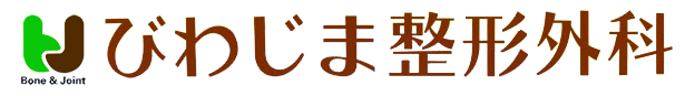 びわじま整形外科