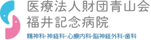 福井記念病院