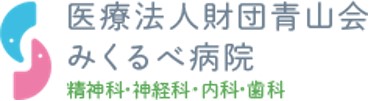 医療法人財団　青山会　みくるべ病院 の写真