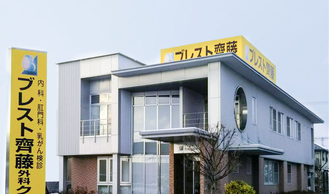 ブレスト齋藤外科クリニック の写真