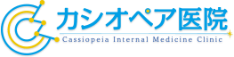 カシオペア医院