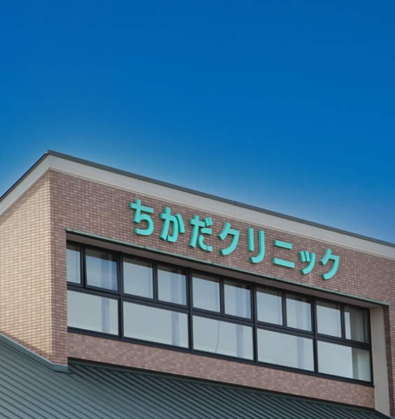 ちかだクリニック の写真