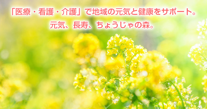 ちょうじゃの森内科クリニック の写真