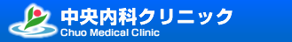 中央内科クリニック