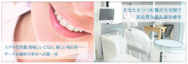 サークル歯科 の写真