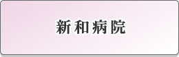 国民健康保険天草市立新和病院 の写真