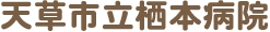 天草市立 栖本病院