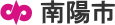 南陽東置賜休日診療所