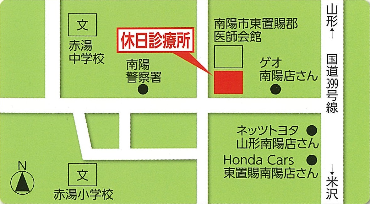 南陽東置賜休日診療所 の写真