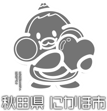 にかほ市国民健康保険小出診療所