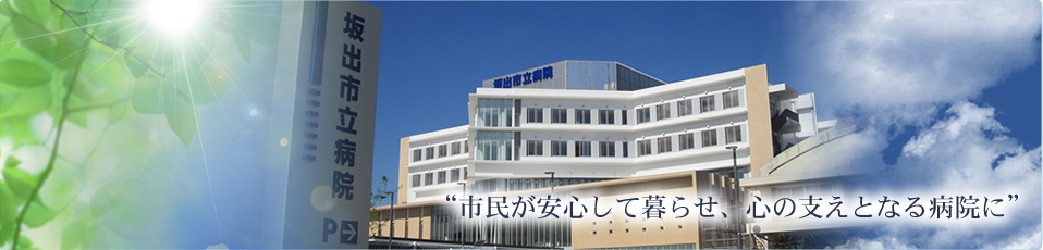 坂出市立病院 の写真