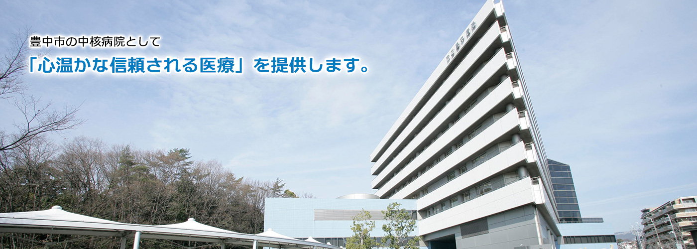 市立豊中病院 の写真