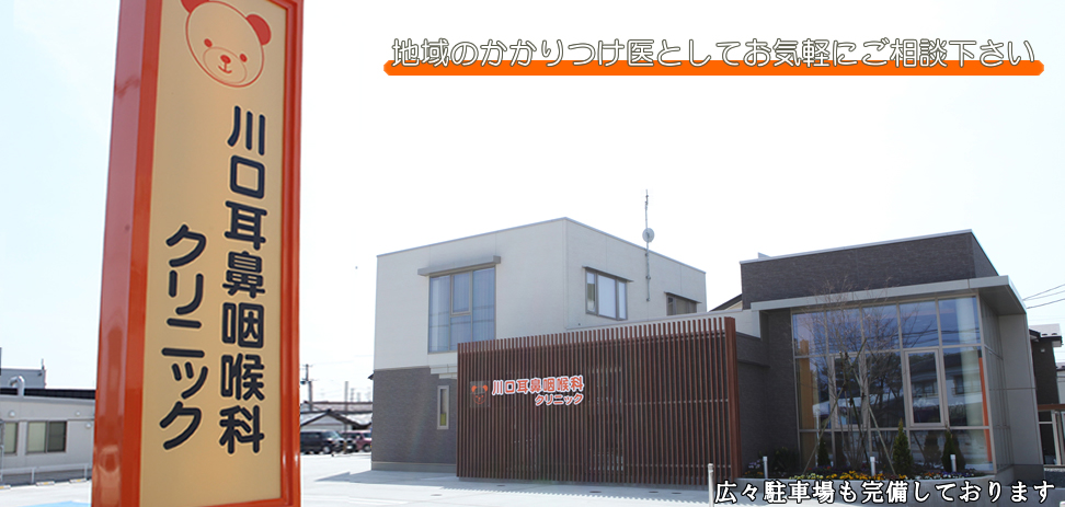 川口耳鼻咽喉科クリニック の写真