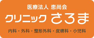 医療法人恵尚会 クリニックさろま