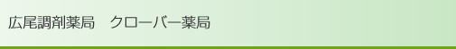 広尾調剤薬局