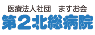 医療法人社団ますお会 第二北総病院