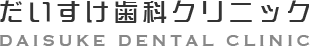 だいすけ歯科クリニック